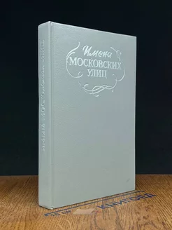 Имена московских улиц. Путеводитель