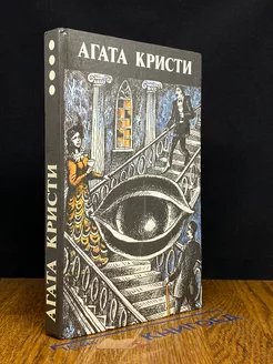 Агата Кристи. Произведения разных лет. Том 4