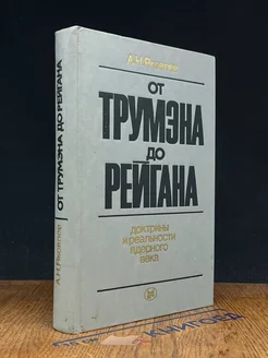 От Трумэна до Рейгана. Доктрины и реальности ядерного века