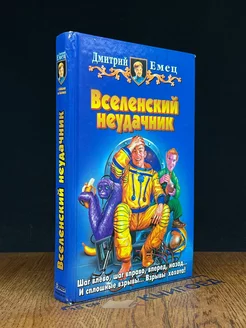 Вселенский неудачник