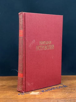 Николай Островский. Сочинения в трех томах. Том 3