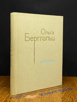 Ольга Берггольц. Поэмы