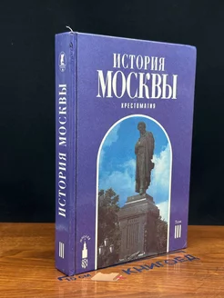 История Москвы. Хрестоматия. В четырех томах. Том III