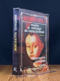 Флорентийка. Книга 1. Фьора и Лоренцо Великолепный