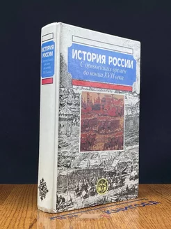 История России с древнейших времен до конца XVII века