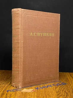А. С. Пушкин. Полное собрание сочинений в 10 томах. Том 3
