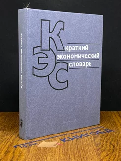 Краткий экономический словарь