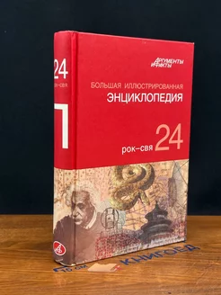 Большая Иллюстрированная энциклопедия. Том 24. Рок-Свя