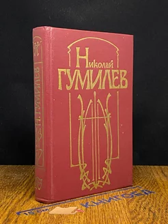 Николай Гумилев. Стихотворения и поэмы