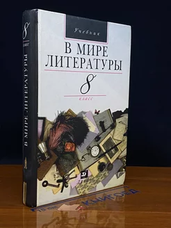 В мире литературы. 8 класс. Учебник