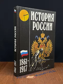 История России 1861-1917