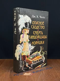 Опасное сходство. Смерть танцовщицы. Ловушка