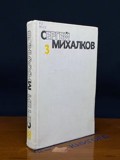 Сергей Михалков. Собрание сочинений в шести томах. Том 3