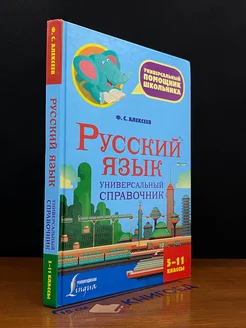 Русский язык. Универсальный справочник. 5-11 классы