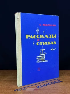 Маршак. Рассказы в стихах