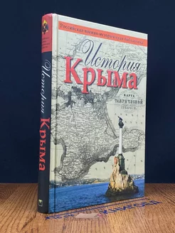 История Крыма