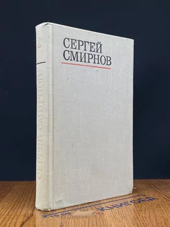 Сергей Смирнов. Избранные стихотворения и поэмы. Том 2