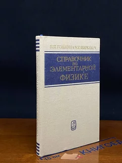 Справочник по элементарной физике