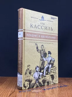 Кондуит и Швамбрания