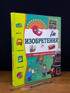 Изобретения