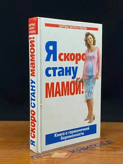 Я скоро стану мамой! Книга о гармоничной беременности