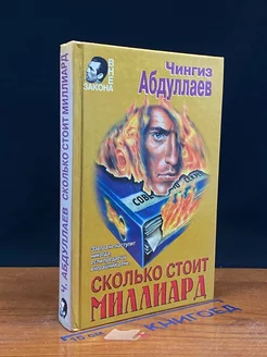 Сколько стоит миллиард