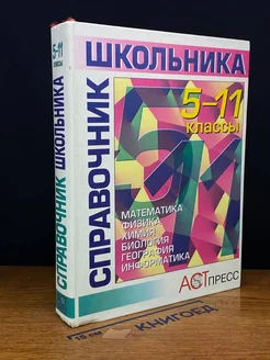 Справочник школьника. 5-11 классы