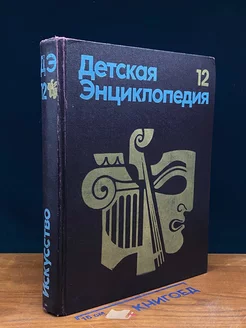 Детская энциклопедия. Том 12. Искусство