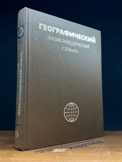 Географический энциклопедический словарь