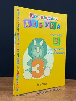 Моя веселая азбука. Выпуск №32