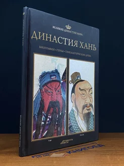 Великие династии мира. Династия Хань