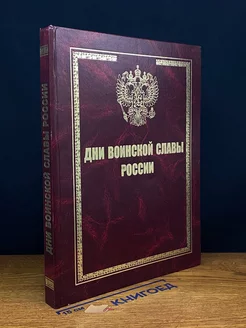 Дни воинской славы России