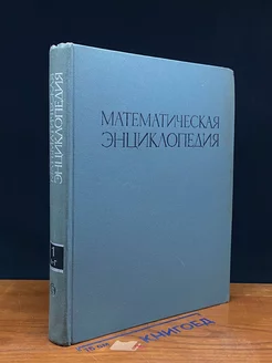 Математическая энциклопедия. В пяти томах. Том 1