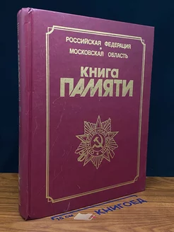 Книга памяти погибших. Том 29. Часть 3