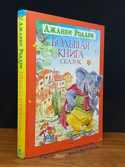 Большая книга сказок