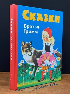 Сказки братьев Гримм