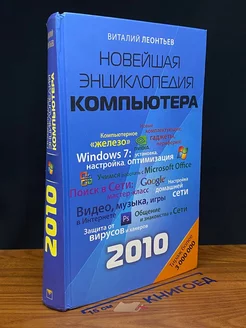 Новейшая энциклопедия компьютера 2010