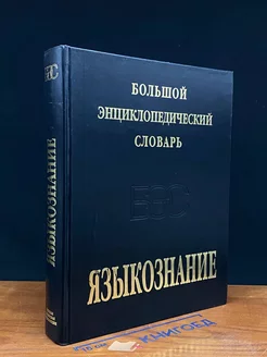 Большой энциклопедический словарь. Языкознание