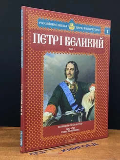 Петр I Великий. Том 1. Великий реформатор. 1682-1725