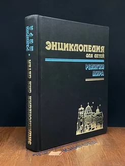 Энциклопедия для детей. Том 6. Религии мира. Часть 2