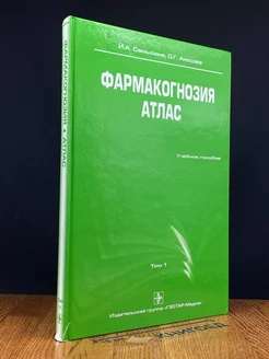 Фармакогнозия. Атлас. Учебное пособие в 3-х томах. Том 1