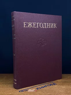 Ежегодник большой советской энциклопедии. Выпуск 32