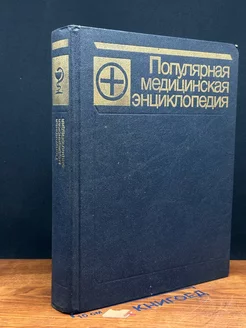 Популярная медицинская энциклопедия