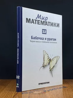 Мир математики. Том 32. Бабочка и ураган