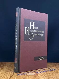 Новая иллюстрированная энциклопедия. Книга 18