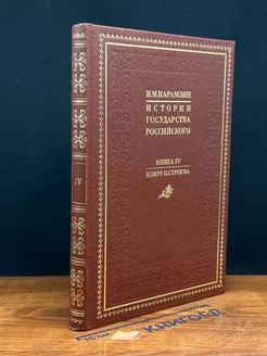 История государства Российского. 4. Ключ П. Строева