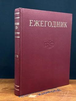 Ежегодник Большой Советской Энциклопедии. Выпуск 20