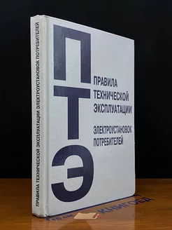 Правила техн. эксплуатации электроустановок потребителей