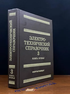 Электротехнический справочник. Том 3. Книга 2