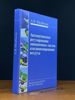 Автоматическое регулир. авиационных систем кондиционирования